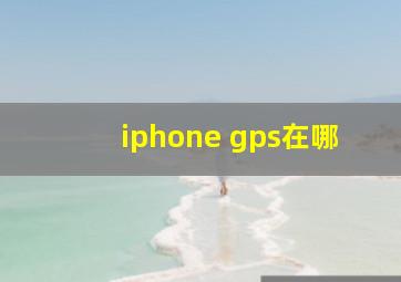 iphone gps在哪